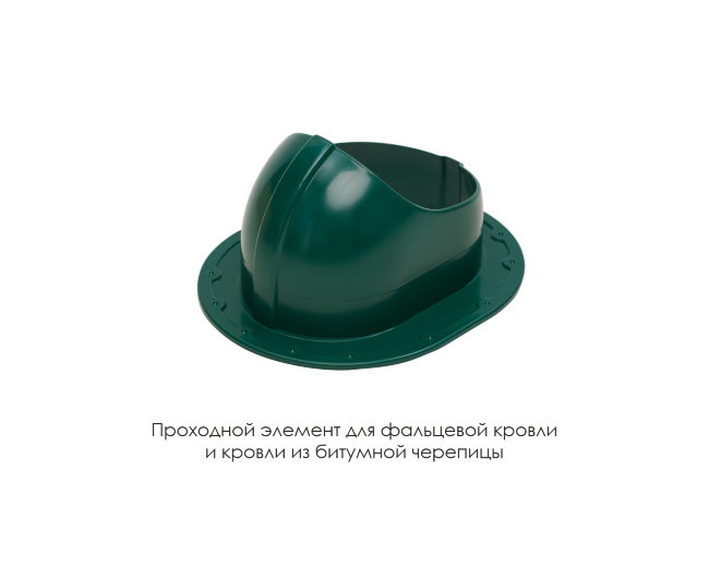 Проходной элемент для фальцевой и готовой кровли из битумной черепиц во Владимире Проходной элемент для фальцевой и готовой кровли из битумной черепиц во Владимире