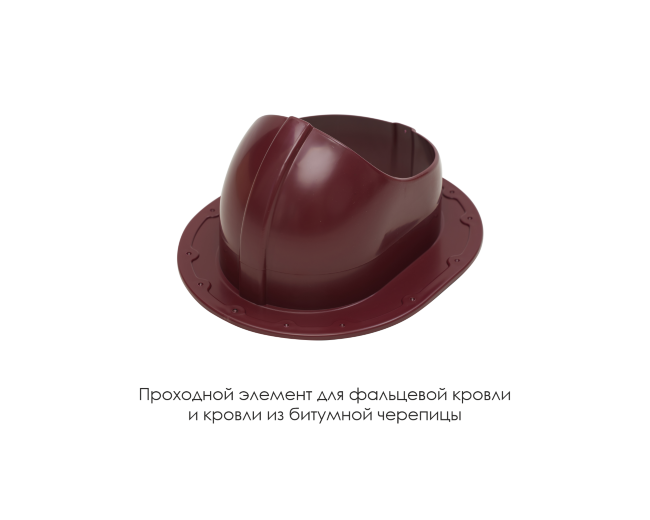 Проходной элемент для фальцевой и готовой кровли из битумной черепиц во Владимире Проходной элемент для фальцевой и готовой кровли из битумной черепиц во Владимире