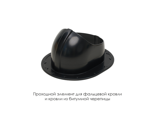 Проходной элемент для фальцевой и готовой кровли из битумной черепиц во Владимире Проходной элемент для фальцевой и готовой кровли из битумной черепиц во Владимире